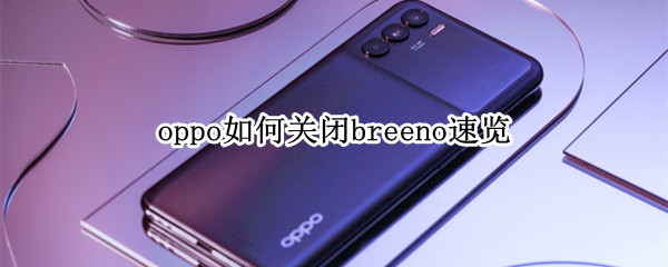 如何关闭breeno速览