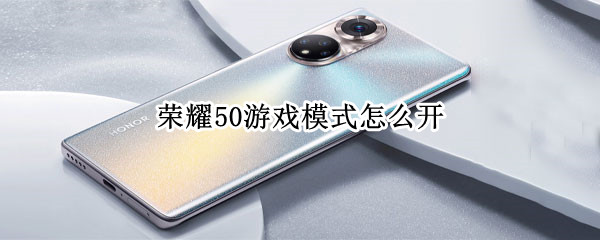荣耀50游戏模式怎么开