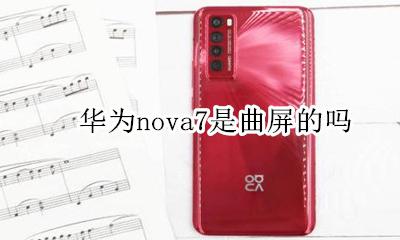 华为nova7是曲屏的吗 华为nova7pro是曲屏的吗