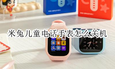 米兔电话手表怎么重启 米兔儿童电话手表怎么关机