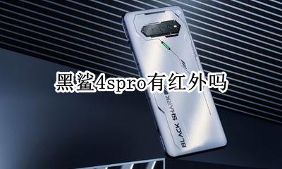 黑鲨4spro有红外吗 黑鲨4pro有红外遥控吗