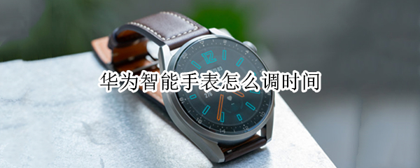 华为智能手表怎么调时间