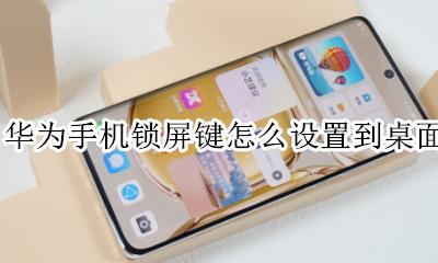 华为手机如何调出一键锁屏 华为手机锁屏键怎么设置到桌面