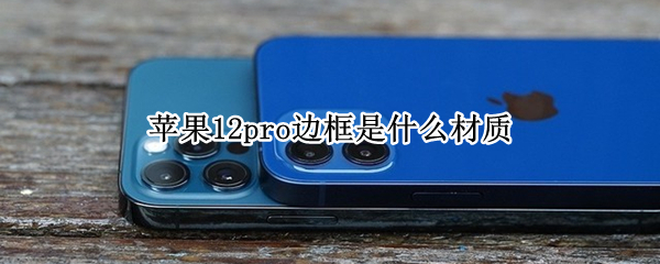 苹果12pro边框是什么材质