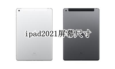 ipad2021屏幕尺寸 ipad2021屏幕多大尺寸