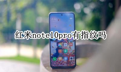 红米note10pro有指纹吗 红米note10pro屏幕指纹