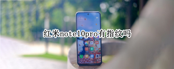 红米note10pro有指纹吗