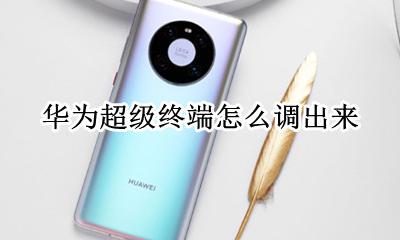 华为超级终端怎么调出来 华为路由器进入超级终端