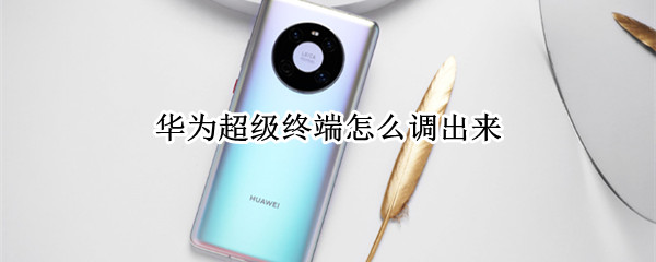 华为超级终端怎么调出来