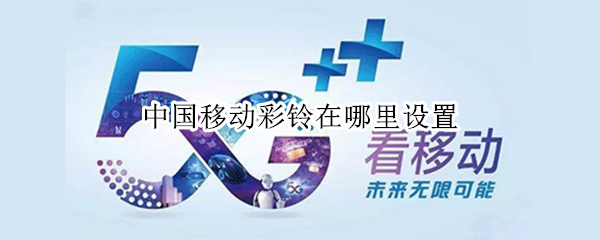 中国移动彩铃在哪里设置