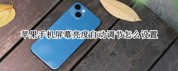 苹果手机屏幕亮度自动调节怎么设置
