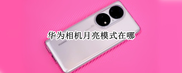 华为相机月亮模式在哪