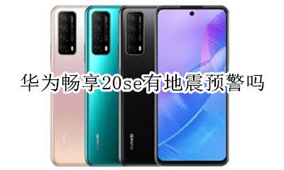 华为畅享20se有地震预警吗 怎么设置地震预警