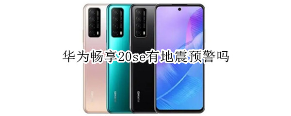华为畅享20se有地震预警吗