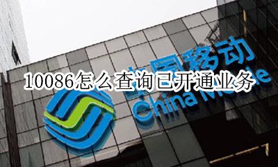 移动已开通业务查询 10086怎么查询已开通业务