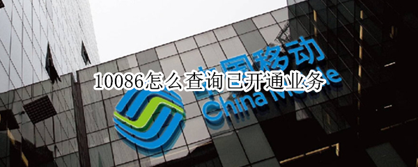 10086怎么查询已开通业务