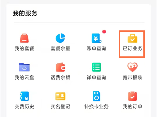 10086怎么查询已开通业务