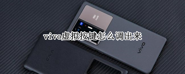 vivo虚拟按键怎么调出来