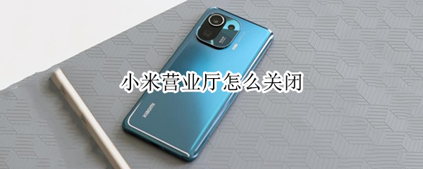 小米营业厅怎么关闭