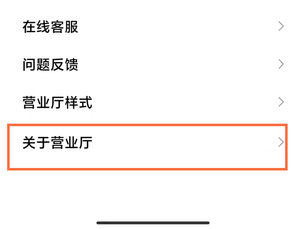 小米营业厅怎么关闭
