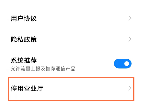 小米营业厅怎么关闭