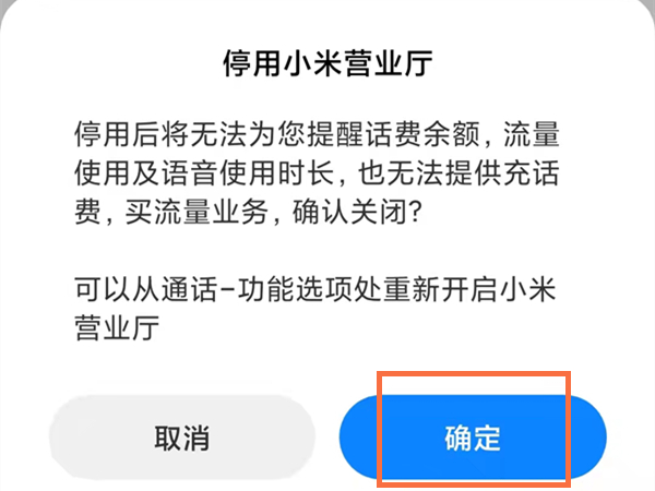 小米营业厅怎么关闭