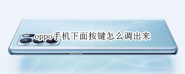 oppo手机下面按键怎么调出来