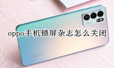 oppo的锁屏杂志怎么关 oppo手机锁屏杂志怎么关闭