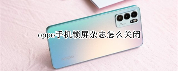 oppo手机锁屏杂志怎么关闭