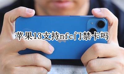 苹果13设置门禁卡nfc 苹果13支持nfc门禁卡吗