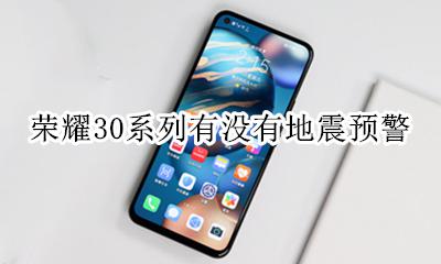 荣耀30系列有没有地震预警 怎么设置地震预警