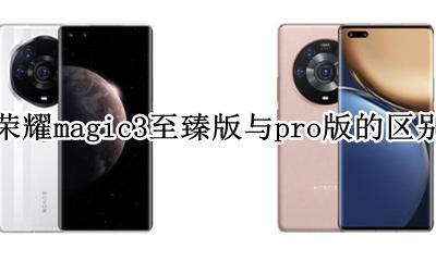 荣耀magic3上市时间 荣耀magic3至臻版与pro版的区别