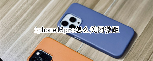 iphone13pro怎么关闭微距
