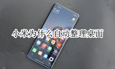 小米自动整理桌面图标 小米为什么自动整理桌面