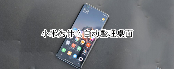 小米为什么自动整理桌面