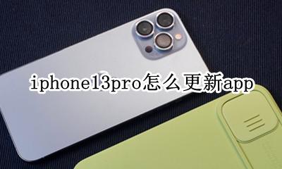 iphone13pro系统更新 iphone13pro怎么更新app
