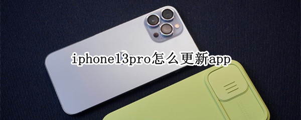 iphone13pro怎么更新app