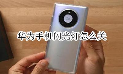 华为手机来电闪光灯 华为手机闪光灯怎么关