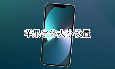 苹果字体大小设置 怎么设置