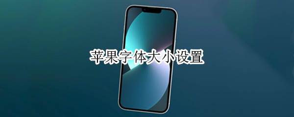 苹果字体大小设置