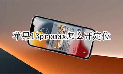苹果13promax怎么开定位 苹果13pro max定位怎么关