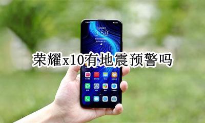 荣耀x10有地震预警吗 荣耀X10声音大震动正常吗