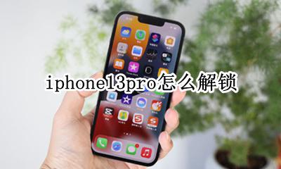 iphone13pro怎么解锁 iphone13pro能指纹解锁