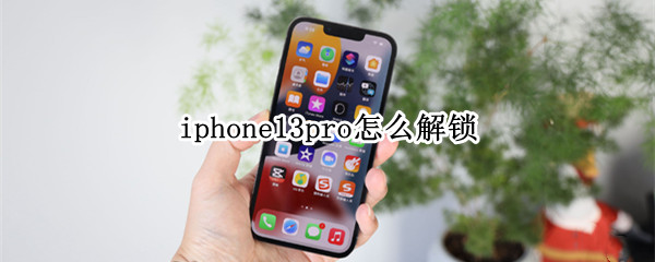 iphone13pro怎么解锁