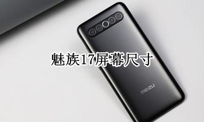 魅族17屏幕尺寸 魅族17手机尺寸