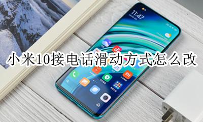 小米10接电话滑动方式怎么改 小米10手机怎么设置左右滑动返回