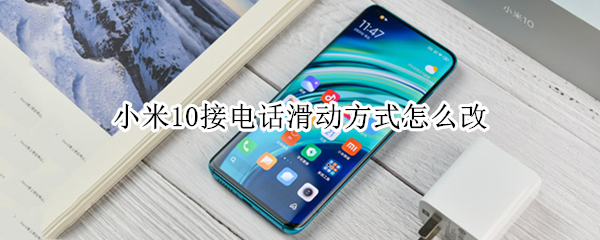小米10接电话滑动方式怎么改