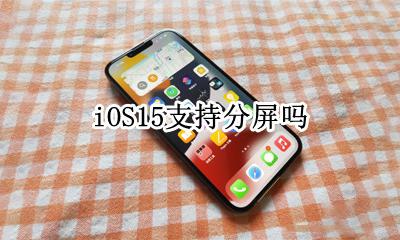 iOS15支持分屏吗 ios15.15支持分屏吗