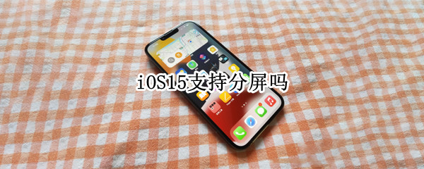 iOS15支持分屏吗
