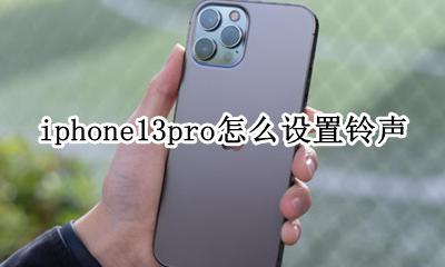 iphone13pro设置铃声 iphone13pro怎么设置铃声